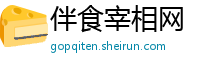 伴食宰相网